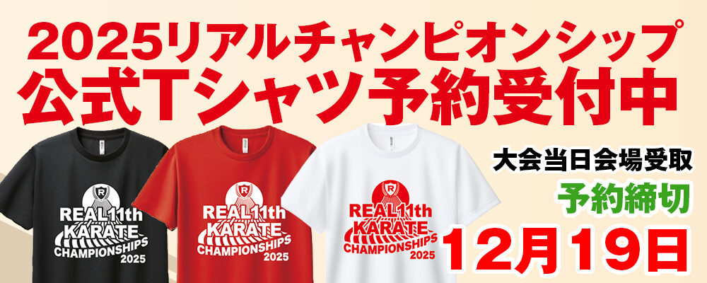 リアルチャンピオンシップ公式グッズ