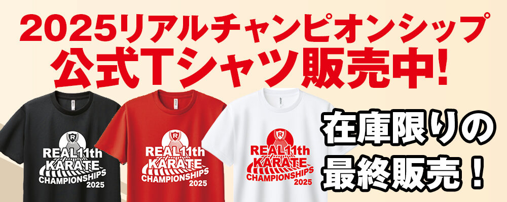 リアルチャンピオンシップ公式グッズ